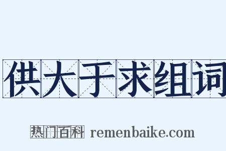 供大于求组词是什么意思的图片